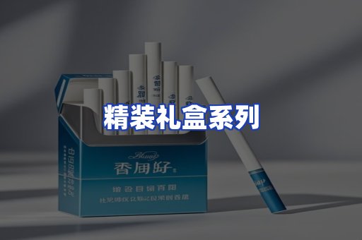 精装礼盒系列